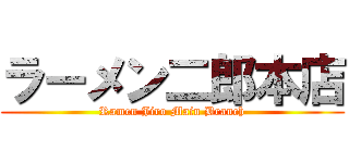 ラーメン二郎本店 (Ramen Jiro Main Branch)