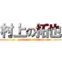 村上の拓也 (genba de aitaine)