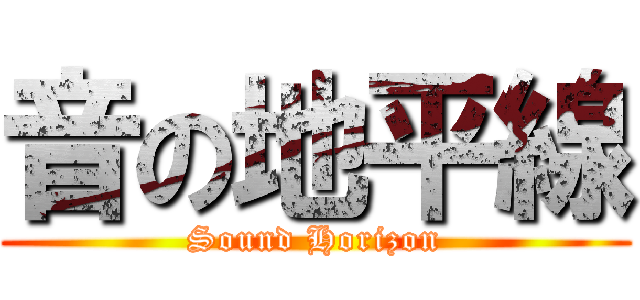 音の地平線 (Sound Horizon)