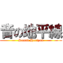 音の地平線 (Sound Horizon)