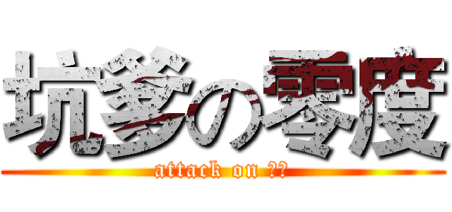 坑爹の零度 (attack on 零度)