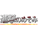 進撃のめそみ (attack on mesomi)