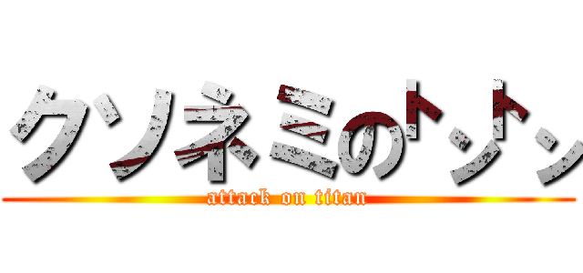 クソネミの㌧㌧ (attack on titan)