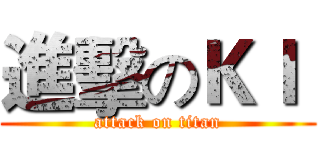 進擊のＫＩ  (attack on titan)