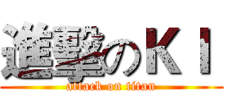 進擊のＫＩ  (attack on titan)