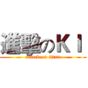 進擊のＫＩ  (attack on titan)