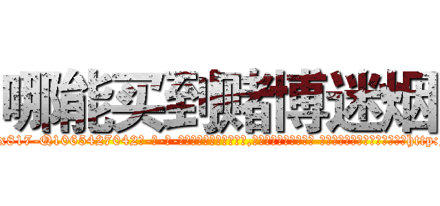 哪能买到赌博迷烟 (哪能买到赌博迷烟【电-话151x68344x817-Q1065427042元-吉-药-业】我们做的是长期生意,靠的是老客户长期支持 哪能买到赌博迷烟在发表了一篇http://sngk.net/X22XAV

参考消息网我们做的是长期生意,靠的是老客户长期支持也许我们早该意识到，就连鲍勃·霍斯金斯（金球奖戏剧类电影男主角 
)