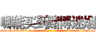 哪能买到赌博迷烟 (哪能买到赌博迷烟【电-话151x68344x817-Q1065427042元-吉-药-业】我们做的是长期生意,靠的是老客户长期支持 哪能买到赌博迷烟在发表了一篇http://sngk.net/X22XAV

参考消息网我们做的是长期生意,靠的是老客户长期支持也许我们早该意识到，就连鲍勃·霍斯金斯（金球奖戏剧类电影男主角 
)
