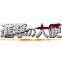 進撃の大便 (吃屎巴......)