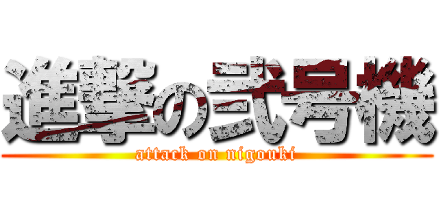 進撃の弐号機 (attack on nigouki)