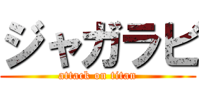 ジャガラビ (attack on titan)