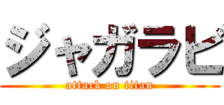 ジャガラビ (attack on titan)