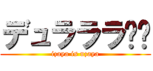 デュラララ‼︎ (izaya is uzaya)