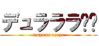 デュラララ‼︎ (izaya is uzaya)