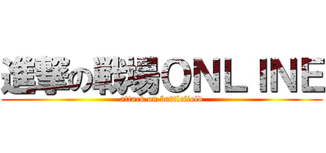 進撃の戦場ＯＮＬＩＮＥ (attack on battlefield)