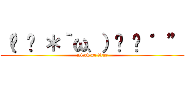 （ृ ु ＊｀ω、）ु ⋆ ゜” (attack on titan)