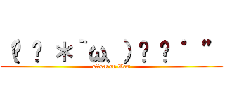 （ृ ु ＊｀ω、）ु ⋆ ゜” (attack on titan)