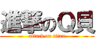 進撃のＱ貝 (attack on titan)