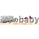 進撃のｂａｂｙ (attack on baby)
