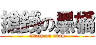 搶錢の黑橘 (attack on titan)