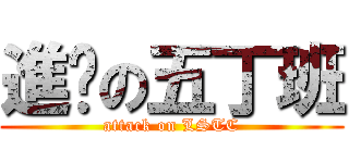 進擊の五丁班 (attack on LSTC)