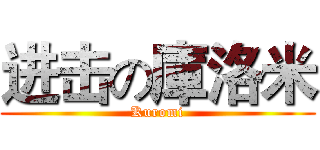 进击の庫洛米 (Kuromi)