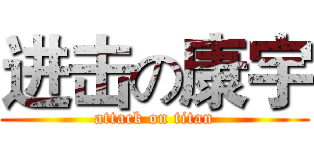 进击の康宇 (attack on titan)