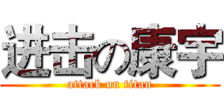 进击の康宇 (attack on titan)