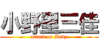 小野里三佳 (attack on Baby)