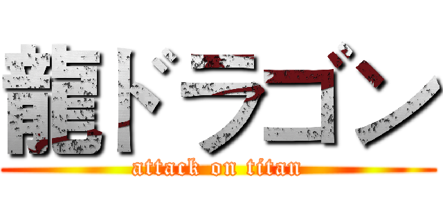 龍ドラゴン (attack on titan)