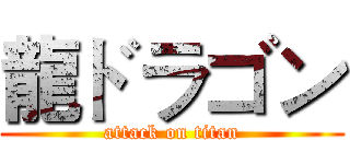 龍ドラゴン (attack on titan)