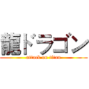 龍ドラゴン (attack on titan)