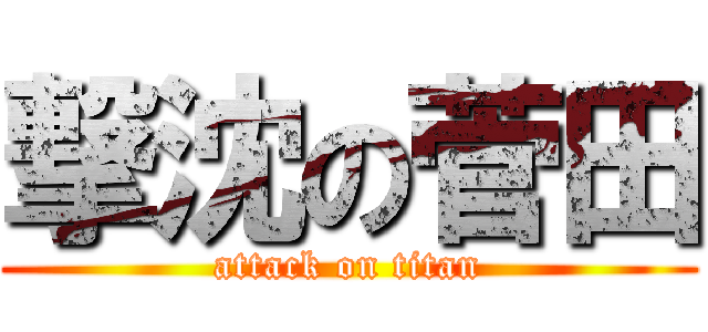 撃沈の菅田 (attack on titan)