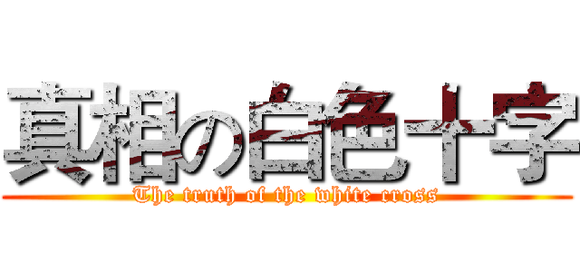 真相の白色十字 (The truth of the white cross)