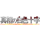 真相の白色十字 (The truth of the white cross)