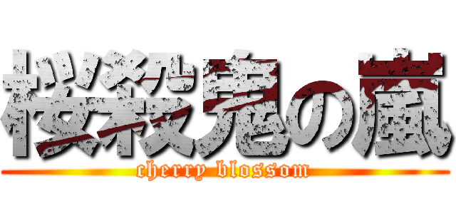 桜殺鬼の嵐 (cherry blossom)