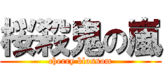 桜殺鬼の嵐 (cherry blossom)