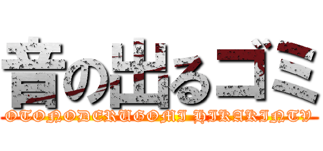 音の出るゴミ (OTONODERUGOMI HIKAKINTV)