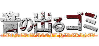 音の出るゴミ (OTONODERUGOMI HIKAKINTV)