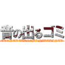 音の出るゴミ (OTONODERUGOMI HIKAKINTV)