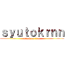 ｓｙｕｔｏｋｒｎｎ (attack on titan)