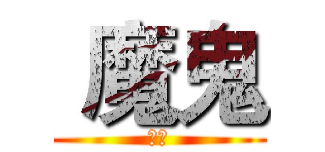  魔鬼 (中二)