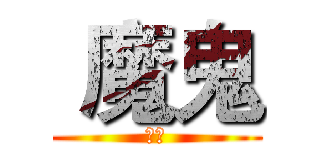  魔鬼 (中二)
