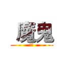  魔鬼 (中二)