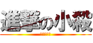 進撃の小殺 (進撃の小殺)