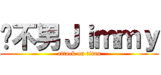 說不男Ｊｉｍｍｙ (attack on titan)