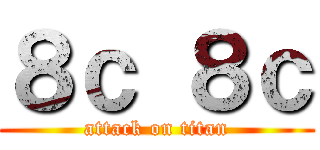 ８ｃ ８ｃ (attack on titan)