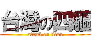 台灣の四驅 (attack on titan)