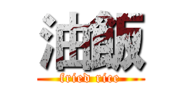 油飯 (fried rice)