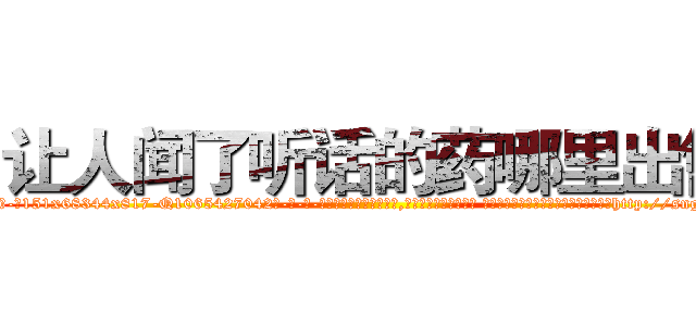 让人闻了听话的药哪里出售 (让人闻了听话的药哪里出售【电-话151x68344x817-Q1065427042元-吉-药-业】我们做的是长期生意,靠的是老客户长期支持 让人闻了听话的药哪里出售在发表了一篇http://sngk.net/SVBMZ4

参考消息网我们做的是长期生意,靠的是老客户长期支持也许我们早该意识到，就连鲍勃·霍斯金斯（金球奖戏剧类电影男主角 
)